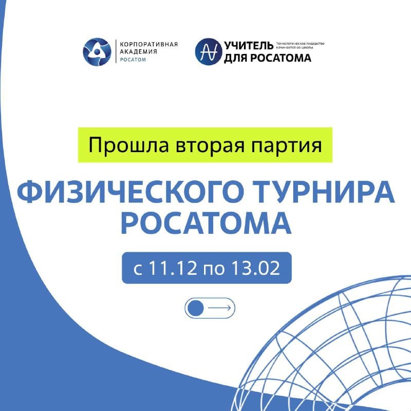 Физический турнир: как разбирать сложные задачи вместе